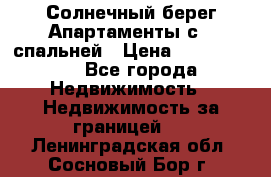 Cascadas ,Солнечный берег,Апартаменты с 1 спальней › Цена ­ 3 000 000 - Все города Недвижимость » Недвижимость за границей   . Ленинградская обл.,Сосновый Бор г.